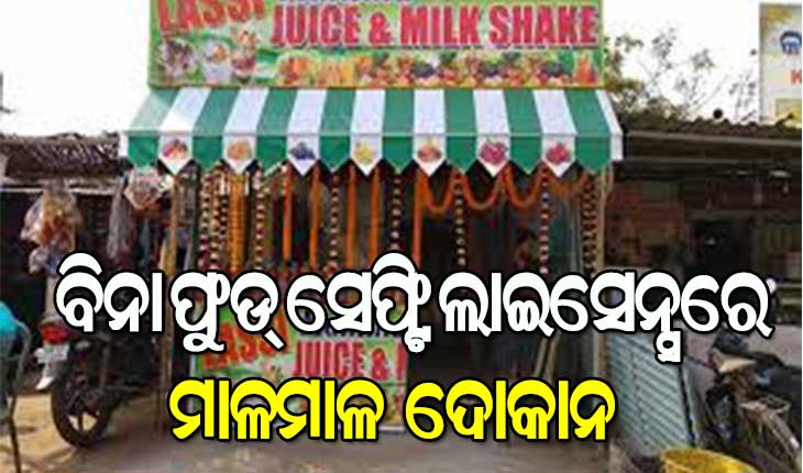 ବିନା ଫୁଡ୍‍ ସେଫ୍ଟି ଲାଇସେନ୍ସରେ ମାଳମାଳ ପାନୀୟ ପସରା