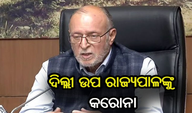 ଦିଲ୍ଲୀ ଉପ ରାଜ୍ୟପାଳ ଅନୀଲ ବୈଜଲ କରୋନା ସଂକ୍ରମିତ