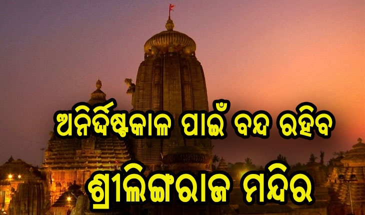 ଶ୍ରଦ୍ଧାଳୁଙ୍କ ପାଇଁ ଲିଙ୍ଗରାଜ ମନ୍ଦିର ଦର୍ଶନ ବନ୍ଦ