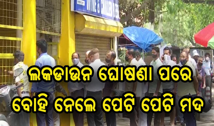 ଚେତୁ ନାହାନ୍ତି ଲୋକେ: ଲକଡାଉନ ଘୋଷଣା ହଉ ହଉ ମଦ ଦୋକାନ ଆଗରେ ଭିଡ, ବୋହି ନେଲେ ପେଟି ପେଟି ମଦ