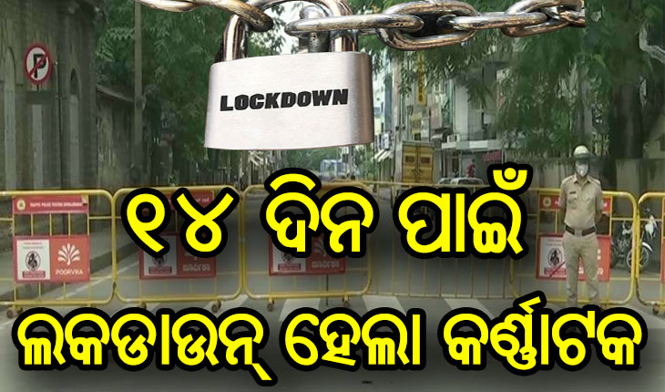 ଆସନ୍ତାକାଲିଠୁ କର୍ଣ୍ଣାଟକ ୧୪ ଦିନ ପାଇଁ ଲକଡାଉନ୍