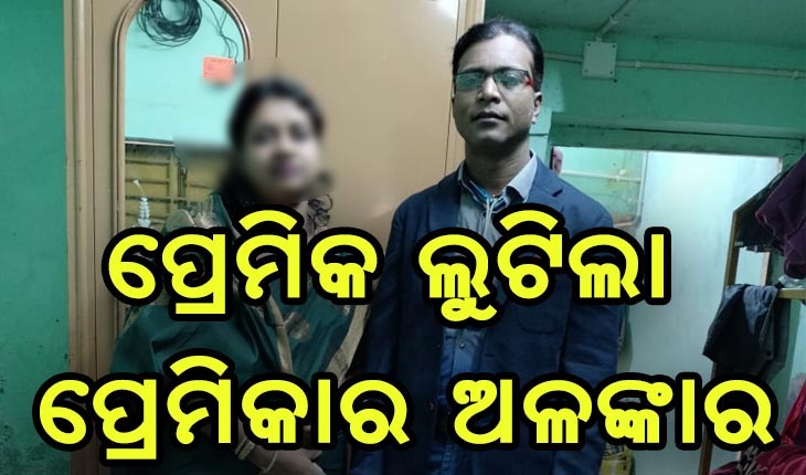 ଲଭ୍-ସେକ୍ସ-ଲୁଟ୍: ସିନ୍ଦୂର ଦେବ କହି ଲୁଟି ନେଲା ସୁନା ଅଳଙ୍କାର