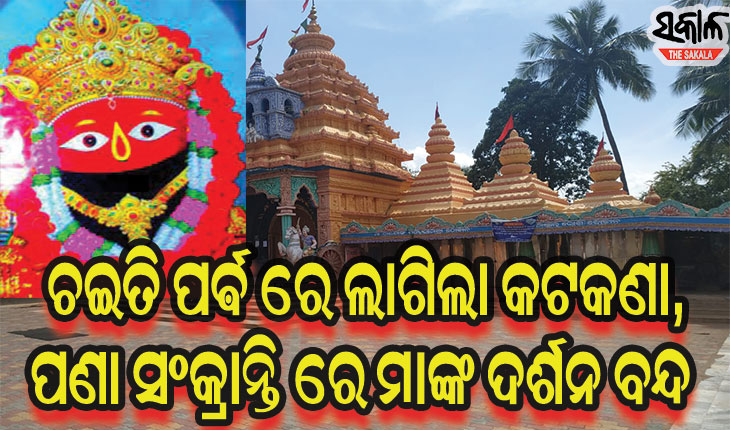 ଚଇତି ପର୍ବ କଟକଣା : ୧୩ ଓ ୧୪ରେ ମା’ ତାରିଣୀଙ୍କୁ ଦର୍ଶନ କରିପାରିବେନି ଭକ୍ତ