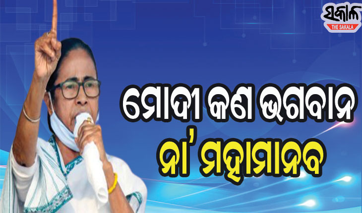 ପ୍ରଧାନମନ୍ତ୍ରୀ ମୋଦୀ କ’ଣ ଭଗବାନ ନା ‘ମହାମାନବ’ ଯିଏ ଫଳାଫଳର ପୂର୍ବାନୁମାନ କରୁଛନ୍ତି: ମମତା