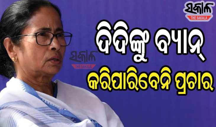 ଦିଦିଙ୍କୁ ଝଟକା : ନିର୍ବାଚନୀ ପ୍ରଚାର ଉପରେ ୨୪ ଘଣ୍ଟା ରୋକ୍‌ ଲଗାଇଲେ ନିର୍ବାଚନ କମିଶନ
