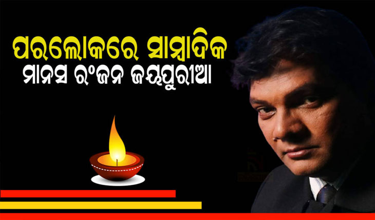 କରୋନାରେ ବରିଷ୍ଠ ସାମ୍ବାଦିକ ମାନସ ରଂଜନ ଜୟପୁରୀଆଙ୍କ ଦେହାନ୍ତ