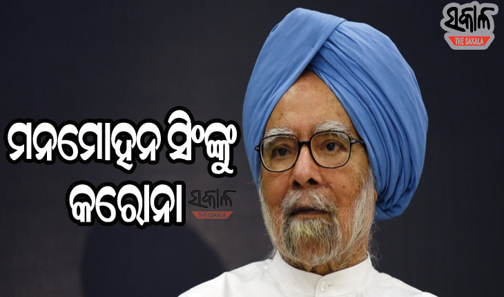 କରୋନାରେ ସଂକ୍ରମିତ ହେବା ପରେ ଏମ୍ସରେ ଭର୍ତ୍ତି ହେଲେ ପୂର୍ବତନ ପ୍ରଧାନମନ୍ତ୍ରୀ ମନମୋହନ ସିଂ