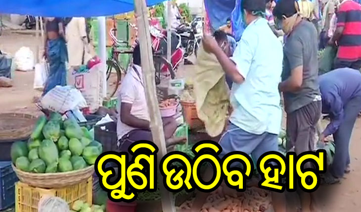 କରୋନା ପାଇଁ ସୋମବାରରୁ ଭୁବନେଶ୍ଵରର ପ୍ରମୁଖ ହାଟ ସ୍ଥାନାନ୍ତର ନିଷ୍ପତ୍ତି