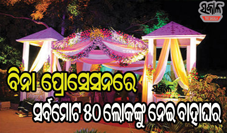 ବିବାହ ପାଇଁ ନୂଆ ନିୟମ : ୨୪ ଘଣ୍ଟା ପୂର୍ବରୁ ପ୍ରଶାସନକୁ ଦେବେ ବାହାଘରରେ ଆସିବାକୁ ଥିବା ୫୦ ଅତିଥିଙ୍କ ତାଲିକା