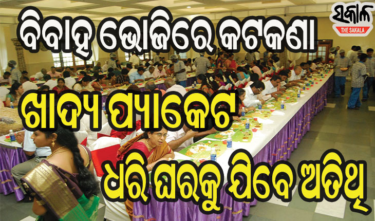 ବିବାହରେ ଜମିବନି ଭୋଜିଭାତର ଆସର, ଖାଦ୍ୟ ପୁଡ଼ିଆ ନେଇ ଘରକୁ ଯିବେ ଅତିଥି