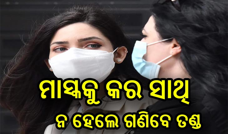 ମୁହଁରେ ମାସ୍କ  ନ ଥିଲେ ଜରିମାନା: ପ୍ରଥମ ଦୁଇଥର ଧରାପଡିଲେ ୨ ହଜାର, ପରବର୍ତ୍ତୀ ସମୟରେ ଧରାପଡିଲେ ୫ ହଜାର ଫାଇନ୍