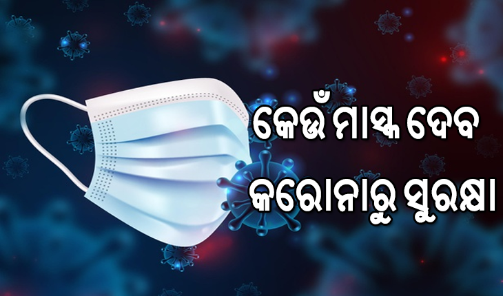 ମାସ୍କକୁ ନେଇ ମାର୍ଗଦର୍ଶିକା  ଜାରିକଲା ବିଶ୍ବସ୍ବାସ୍ଥ୍ୟ ସଂଗଠନ ‘ହୁ’