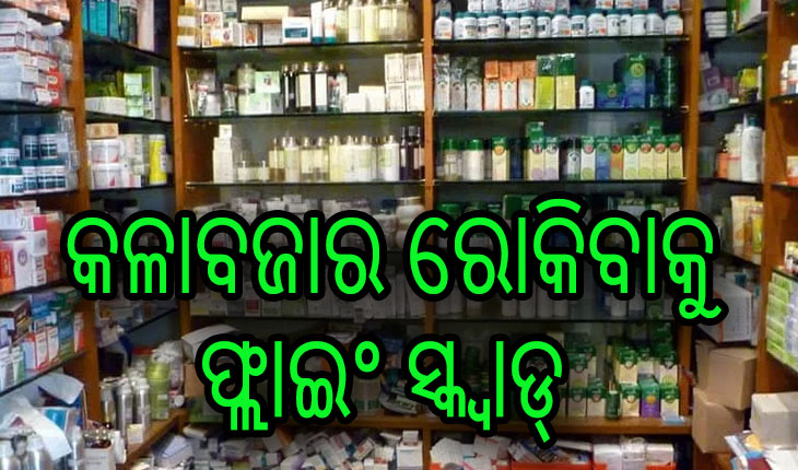 କରୋନା ମୁକାବିଲା: ଔଷଧ କଳାବଜାର ରୋକିବାକୁ ଗଠନ ହେଲା ୨୩ଟି ସ୍କ୍ବାଡ୍