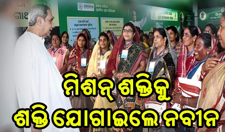 ମିଶନ ଶକ୍ତିକୁ ମିଳିବ ଅବ୍ୟବହୃତ ସରକାରୀ ସମ୍ପତ୍ତି