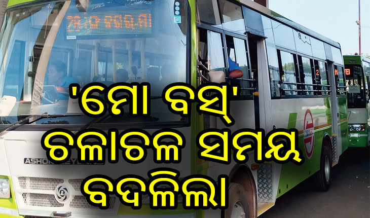 ବଦଳିଲା ‘ମୋ ବସ୍’ ଚଳାଚଳ ସମୟ