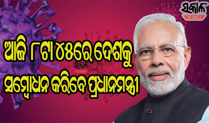 ଗୁରୁତ୍ୱପୂର୍ଣ୍ଣ ନିଷ୍ପତ୍ତି ନେଇପାରନ୍ତି ପ୍ରଧାନମନ୍ତ୍ରୀ, ଆଜି ରାତି ୮ଟା ୪୫ରେ ଦେଶବାସୀଙ୍କୁ ସମ୍ବୋଧନ କରିବେ ମୋଦୀ