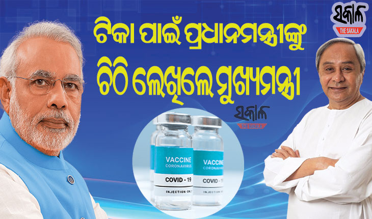 ମୋଦୀଙ୍କୁ ନବୀନଙ୍କ ଚିଠି : ଅଧିକ ଟିକା ଯୋଗାଇବା ସହ ଖୋଲା ବଜାରରେ ଟିକା ଉପଲବ୍ଧ କରାଇବାକୁ ଦେଲେ ପ୍ରସ୍ତାବ