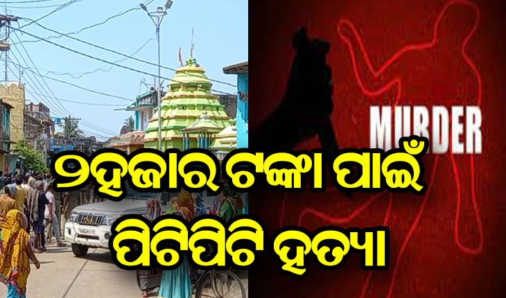 ୨ହଜାର ଟଙ୍କା ପାଇଁ ପିଟିପିଟି ହତ୍ଯା; ହଜିଗଲା ମାନବିକତା, ଦେଖଣାହାରୀ ସାଜିଲେ ଅଞ୍ଚଳବାସୀ