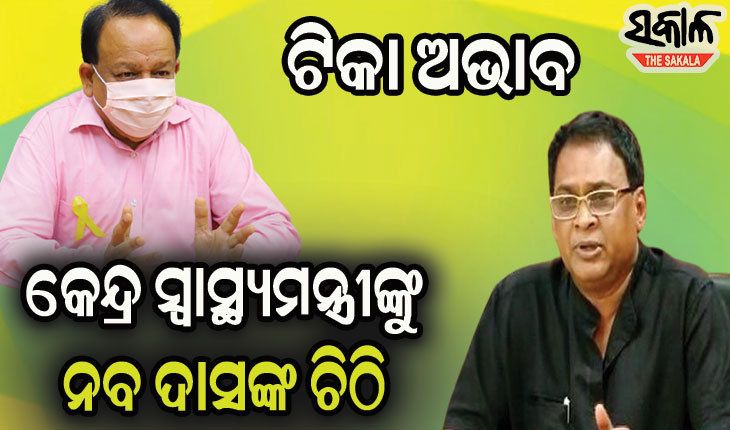 ରାଜ୍ୟରେ ଟିକାର ଅଭାବ : ଟିକା ଯୋଗାଇ ଦେବାକୁ ପୁଣିଥରେ କେନ୍ଦ୍ର ସ୍ୱାସ୍ଥ୍ୟମନ୍ତ୍ରୀଙ୍କୁ ଚିଠି ଲେଖିଲେ ରାଜ୍ୟ ସ୍ୱାସ୍ଥ୍ୟମନ୍ତ୍ରୀ
