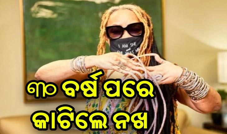 କଟାଗଲା ଗିନିଜ ବୁକ୍ ଅଫ୍ ୱାର୍ଲ୍ଡ ରେକର୍ଡରେ ସ୍ଥାନ ପାଇଥିବା ସବୁଠୁ ବଡ ନଖ