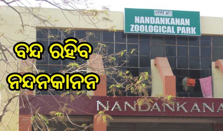 କରୋନା ପାଇଁ ମେ’ ୧୫ ପର୍ଯ୍ୟନ୍ତ ବନ୍ଦ ରହିବ ନନ୍ଦନକାନନ