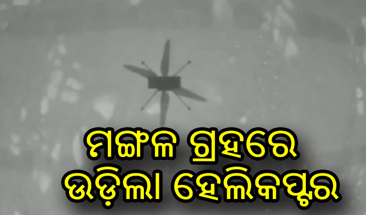 ଇତିହାସ ରଚିଲା ନାସା, ମଙ୍ଗଳ ଗ୍ରହରେ ଉଡ଼ାଇଲା ହେଲିକପ୍ଟର