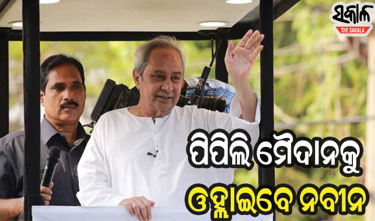 ରୁଦ୍ର ପ୍ରତାପଙ୍କ ପାଇଁ ପିପିଲିରେ ନିର୍ବାଚନ ପ୍ରଚାର କରିବେ ବିଜେଡି ସୁପ୍ରିମୋ ନବୀନ ପଟ୍ଟନାୟକ