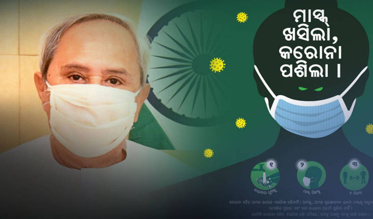 ମାସ୍କ ହିଁ ଆମ ସମସ୍ତଙ୍କ ଜୀବନର ରକ୍ଷାକାରୀ କବଚ- ମୁଖ୍ଯମନ୍ତ୍ରୀ