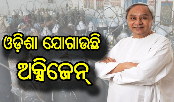 ଅକ୍ସିଜେନ ଯୋଗାଣ ପାଇଁ ନବୀନଙ୍କ ସ୍ବତନ୍ତ୍ର ରଣକୌଶଳ