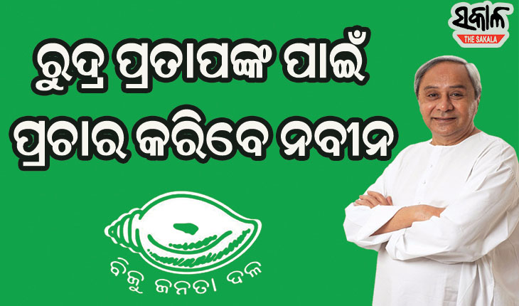 ପିପିଲି ପାଇଁ ୩୦ ଜଣିଆ ଷ୍ଟାର କ୍ୟାମ୍ପେନର ତାଲିକା  ଘୋଷଣା କଲା ବିଜେଡି
