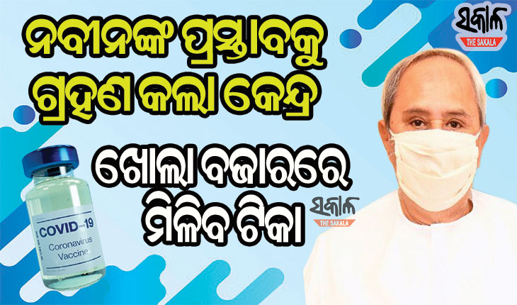ନବୀନଙ୍କ ପ୍ରସ୍ତାବକୁ କେନ୍ଦ୍ର ସରକାରଙ୍କ ମୋହର : ଏଣିକି ବଜାରରେ ମିଳିବ କରୋନା ଟିକା