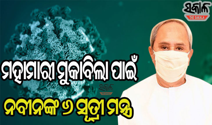 ମୁଖ୍ୟମନ୍ତ୍ରୀଙ୍କ କୋଭିଡ ସ୍ଥିତି ସମୀକ୍ଷା : କୋଭିଡ୍‌ ବେଡ୍‌ ବୃଦ୍ଧି ସହ ପ୍ରବାସୀଙ୍କ ପାଇଁ ପ୍ରସ୍ତୁତ ରହିବାକୁ ଜିଲ୍ଲାପାଳ ମାନଙ୍କୁ  ନିର୍ଦ୍ଦେଶ