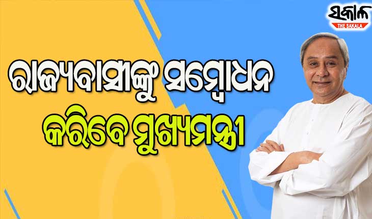 ଆଜି ଅପରାହ୍ନ ୪ଟାରେ ରାଜ୍ୟବାସୀଙ୍କୁ ସମ୍ବୋଧନ କରିବେ ମୁଖ୍ୟମନ୍ତ୍ରୀ ନବୀନ ପଟ୍ଟନାୟକ