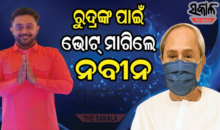 ପିପିଲି-ଡେଲାଙ୍ଗରେ ନବୀନଙ୍କ ଭର୍ଚୁଆଲ୍ ରାଲି, ବିଜେଡି ପ୍ରାର୍ଥୀ ରୁଦ୍ର ମହାରଥୀଙ୍କୁ ଜିତାଇବାକୁ କଲେ ଅନୁରୋଧ