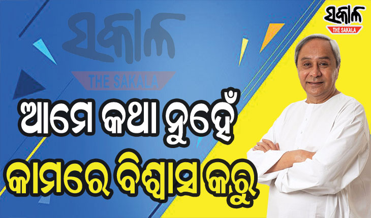 ଲୋକଙ୍କୁ ଦେଇଥିବା ପ୍ରତିଶ୍ରୁତି ପୂରଣ ଉପରେ ମୁଖ୍ୟମନ୍ତ୍ରୀଙ୍କ ଗୁରୁତ୍ୱ : ମେ ୧୫ରୁ ବିଭିନ୍ନ ବିଭାଗ କାର୍ଯ୍ୟର କରିବେ ସମୀକ୍ଷା