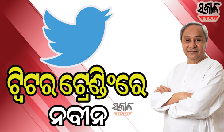 ନବୀନଙ୍କ ପ୍ରସ୍ତାବ ଓ ନିଷ୍ପତ୍ତିକୁ ସାରା ଦେଶର ପ୍ରଶଂସା, ଟ୍ୱିଟର ଟ୍ରେଣ୍ଡିଂରେ ରାଷ୍ଟ୍ରନାୟକ ନବୀନ