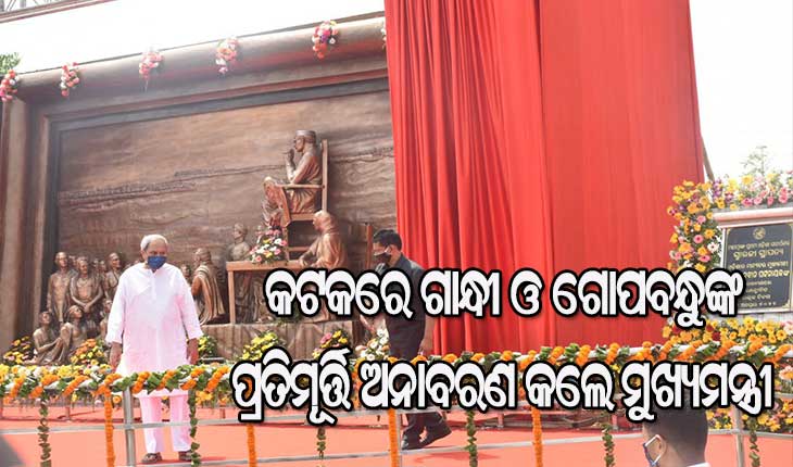 ବିଂଶ ଶତାବ୍ଦୀର ଦୁଇ ମହାପୁରୁଷ ଗାନ୍ଧୀ ଓ ଗୋପବନ୍ଧୁଙ୍କ ଆଦର୍ଶ ଓ ଚିନ୍ତାଧାରା  ଯୁବ ସମାଜକୁ ପ୍ରେରଣା ଯୋଗାଇବ : ମୁଖ୍ୟମନ୍ତ୍ରୀ