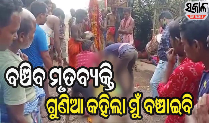 ନୟାଗଡ଼ ଶରଣକୁଳ ଅଞ୍ଚଳରେ ଅନ୍ଧବିଶ୍ୱାସ, ମୃତକକୁ ଜୀବିତ କରିବାକୁ ରାତିସାରା ପୂଜାପାଠ