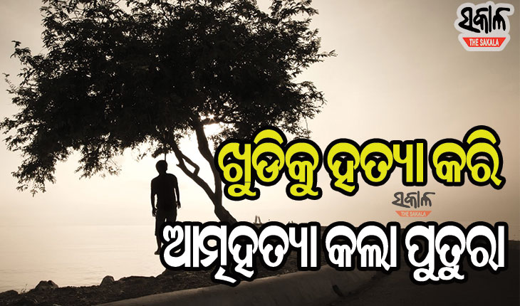 ସମ୍ପର୍କରେ ଲାଗିଲା ରକ୍ତର ଛିଟା : ଖୁଡ଼ୀକୁ ଟାଙ୍ଗିଆରେ ହାଣି, ନିଜେ ଆତ୍ମହତ୍ୟା କଲା ପୁତୁରା