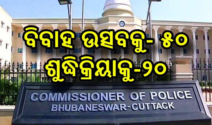 ବିବାହ ଓ ଶୁଦ୍ଧିକ୍ରିୟାକୁ ନେଇ ଗାଇଡ୍‌ଲାଇନ୍ ଜାରି କଲା କମିଶନରେଟ୍ ପୁଲିସ