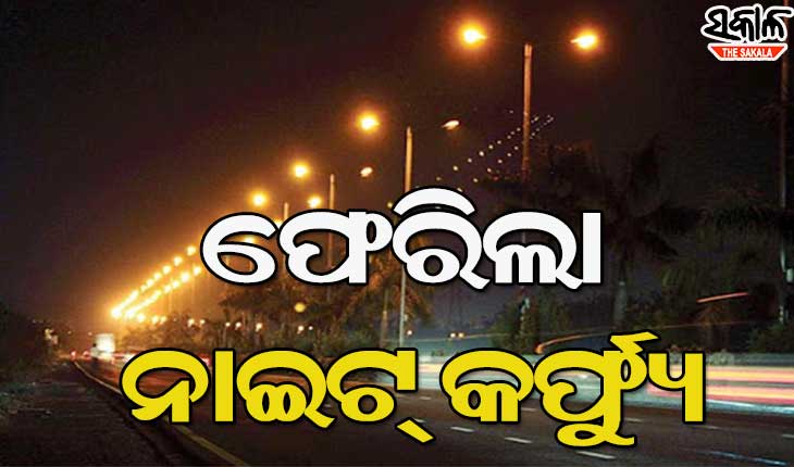 ରାଜ୍ଯରେ ୫ ତାରିଖରୁ ୧୦ ଜିଲ୍ଲାରେ ନାଇଟ୍ କର୍ଫ୍ୟୁ