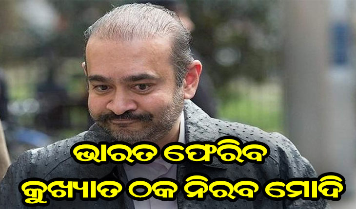 ଭାରତ ଫେରିବ ପଳାତକ ନିରବ ମୋଦି !