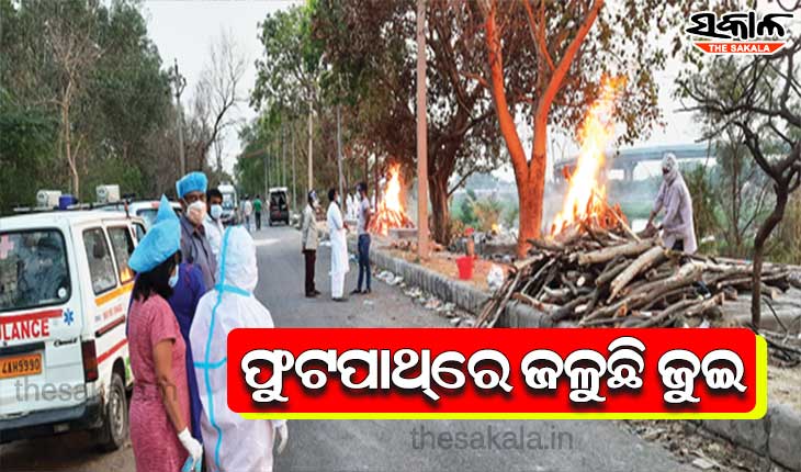 ଶ୍ମଶାନରେ ଜାଗାନାହିଁ, ଫୁଟପାଥ୍‌ରେ ଜଳୁଛି ଜୁଇ