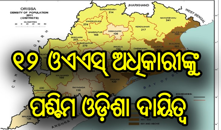 କରୋନା ମୁକାବିଲା: ୧୨ ଓଏଏସ୍‌ ଅଧିକାରୀଙ୍କୁ ପଶ୍ଚିମ ଓଡ଼ିଶା ଦାୟିତ୍ବ