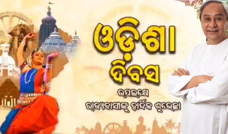 ରାଜ୍ୟବାସୀଙ୍କୁ ଉତ୍କଳ ଦିବସର ଶୁଭେଚ୍ଛା ଜଣାଇଲେ ମୁଖ୍ୟମନ୍ତ୍ରୀ ନବୀନ ପଟ୍ଟନାୟକ