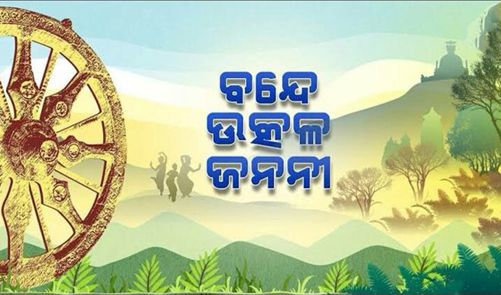 ଆଜି ଓଡ଼ିଶା ମାଟି ମା’ର ଜନ୍ମ ଦିବସ