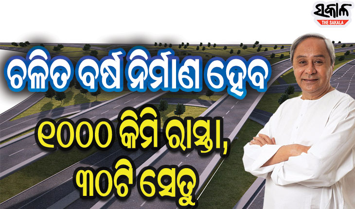 ବିକାଶ ପାଇଁ ଭିତ୍ତିଭୂମି ନିର୍ମାଣ ସବୁଠାରୁ ଗୁରୁତ୍ବପୂର୍ଣ୍ଣ, ମୋ ସରକାର ଭିତ୍ତିଭୂମିର ବିକାଶ ପାଇଁ ନିଷ୍ଠାର ସହ କାମ କରୁଛି : ମୁଖ୍ୟମନ୍ତ୍ରୀ