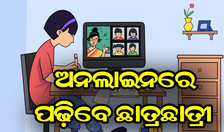 ଅଫଲାଇନ ପାଠ ପଢ଼ାରେ ଲାଗିଲା କଟକଣା, ୧୯ରୁ ରାଜ୍ୟର ସମସ୍ତ ଉଚ୍ଚ ଶିକ୍ଷାନୁଷ୍ଠାନ ବନ୍ଦ