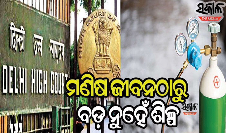 ଦିଲ୍ଲୀ ହାଇକୋର୍ଟଙ୍କ ପରାମର୍ଶ : ମହାମାରୀ କାଳରେ ଓଡ଼ିଶା ଠାରୁ ଶିଖ ଅକ୍ସିଜେନ ପରିଚାଳନା