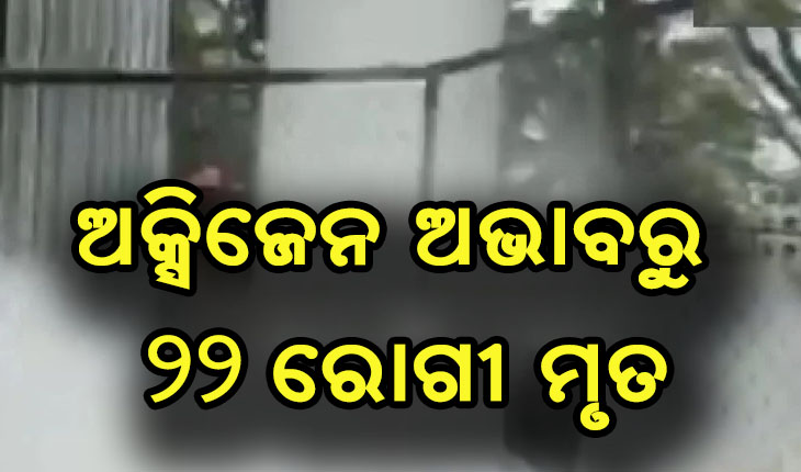ମହାରାଷ୍ଟ୍ର ନାସିକରେ ଅକ୍ସିଜେନ ଅଭାବରୁ ୨୨ଜଣ ରୋଗୀଙ୍କ ମୃତ୍ଯୁ
